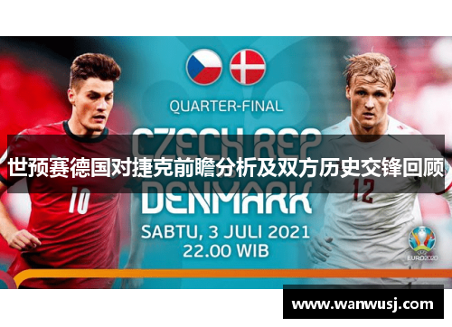 世预赛德国对捷克前瞻分析及双方历史交锋回顾