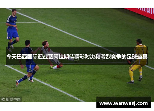 今天巴西国际迎战塞阿拉期待精彩对决和激烈竞争的足球盛宴