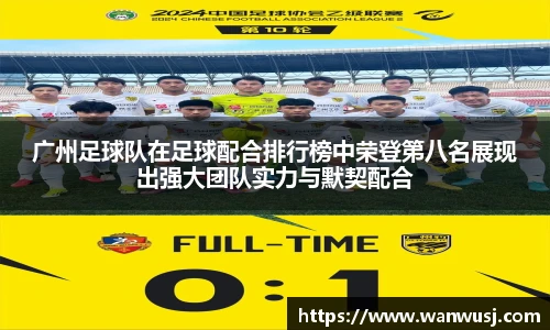 广州足球队在足球配合排行榜中荣登第八名展现出强大团队实力与默契配合