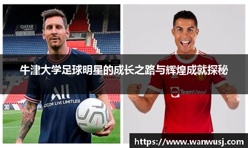 牛津大学足球明星的成长之路与辉煌成就探秘